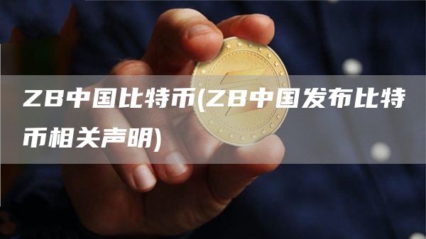 ZB中国比特币 - ZB中国发布比特币相关声明